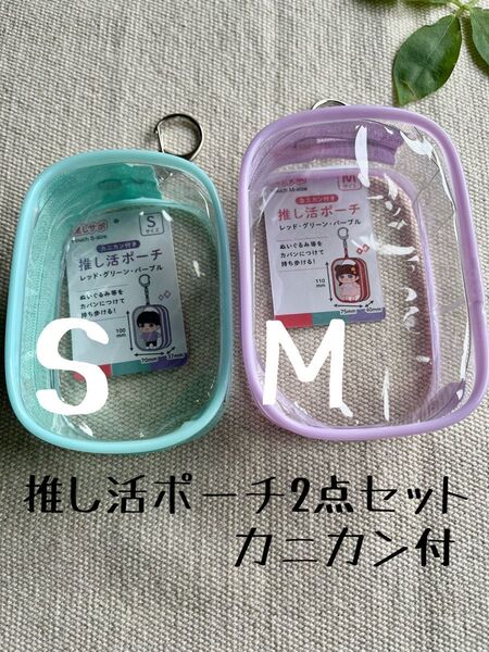 カニカン付き推し活ポーチ 推しサポ2個 セリア 小物入れ オタ活 ぬい活