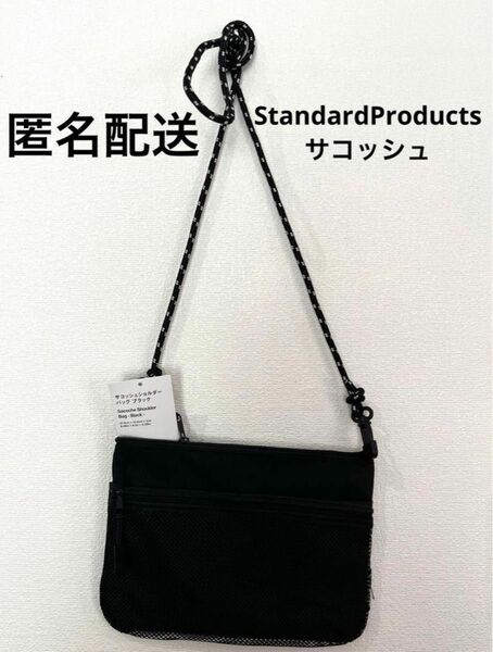 StandardProducts サコッシュ　ショルダーバッグ　ブラック　新品