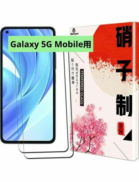 Galaxy 5G Mobile用の ガラスフィルム 旭硝子 強化ガラス