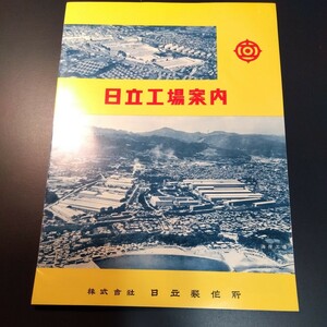 株式会社日立製作所　日立工場案内　昭和40年頃　昭和レトロ 生産品目紹介