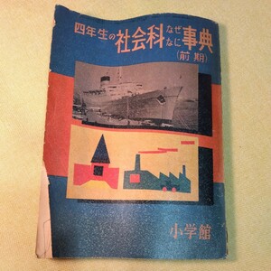 小学四年生付録　四年生の社会科なぜなに事典　前期　昭和32年、116ページ