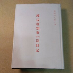 渡辺府知事管内巡回記　明治十八年七月　東京都知事　附図あり　玉川上水、明治18年洪水巡視（昭和40年初版　東京都発行　480ページ）