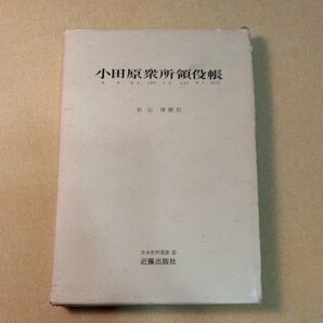 小田原衆所領役帳 日本史料選書 後北条氏（昭和44年、268ページ）北条氏康 箱付き の画像1