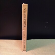 小田原衆所領役帳　日本史料選書　後北条氏（昭和44年、268ページ）北条氏康　箱付き　_画像2