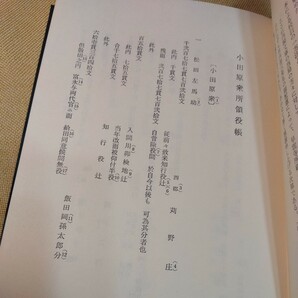 小田原衆所領役帳 日本史料選書 後北条氏（昭和44年、268ページ）北条氏康 箱付き の画像7