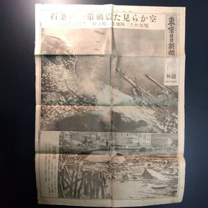 東京日日新聞　号外　昭和三陸地震　釜石市、宮古市　昭和8年3月4日