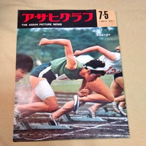 アサヒグラフ1963.7.5 依田郁子、昆布漁、農作物被害、アマチュア囲碁、ヒッチコック鳥