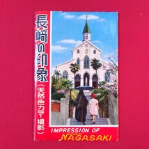 ポストカード　長崎の印象4枚（稲佐山ロープウェイ、グラバー邸、国際文化会館、眼鏡橋）_画像1