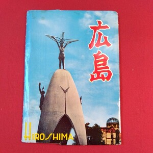 広島　ポストカード　八丁堀ビル街、比治山ABCC（原爆死傷者治療施設）、平和記念館、広島城、原爆ドーム　8枚