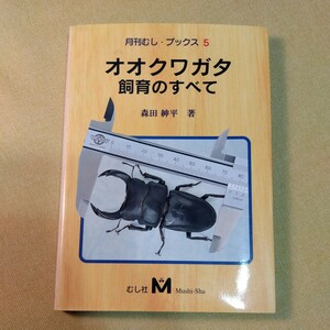 オオクワカダ飼育のすべて　森田紳平　2001年、251ページ