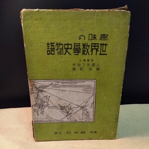 趣味の世界数学史物語　昭和14年初版、348ページ　箱　