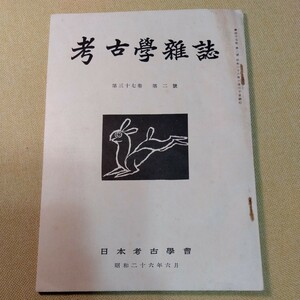 考古学雑誌　第37巻第2号 昭和26年6月号　満州式銅剣の割合について、南九州の弥生土器、能勢郡西能勢村狐塚調査報告ほか