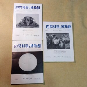 自然科学と博物館　3冊セット（1955-1956）太陽黒点観測報告、琉球以北のイワサキコノハチョウの記録、金魚の馴化史と品種形式ほか