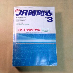 JR 時刻表1989.3 シミ、焼け