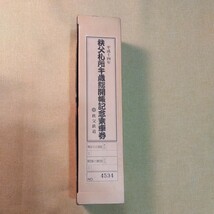 秩父札所午年総開帳記念乗車券　午年総開帳絵巻　平成14年_画像1