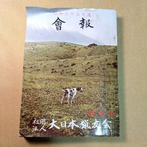 大日本猟友会会報　昭和35年度第2号　キジの保護増殖と県外入猟者との問題、地方猟友会の沿革と現況（石川、静岡、奈良、島根）非売品