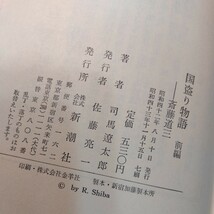 国盗り物語　新潮社　前編後編セット　帯付き　司馬遼太郎　シミ_画像6