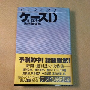 地球は21世紀を迎えられるか？見えない洪水ケースD　糸川英夫　（昭和54年、8版、382ページ）