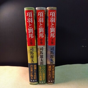 項羽と劉邦　上中下巻　3冊セット　（帯付き、美品）司馬遼太郎　新潮社版