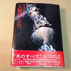 人類月に立つ　木村繁　朝日新聞社科学部　（昭和44年2版、390ページ）シミ