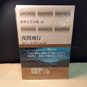 世界文学全集40 集英社　夜間飛行/サン=テグジュペリ、征服者、王道/マルロー　（昭和49年、490ページ）月報付き