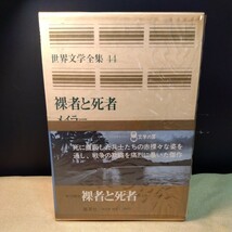 世界文学全集44 集英社　裸者と死者/メイラー　（昭和49年、649ページ）月報付き_画像1