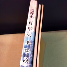 足利市立毛野小学校百年のあゆみ、毛野新町婦人学校文集セット1974〜1975年　社会教育資料_画像10