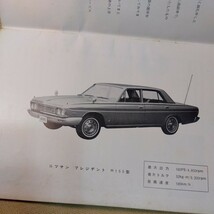 旧車カタログ　日産　ニッサン　プレジデント　H150型　取扱説明書　昭和41年_画像4
