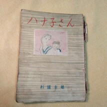 ハナ子さん　杉浦幸雄　（昭和18年重版、144ページ）漫画　戦前、 稀品_画像1