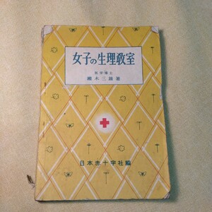 女子の生理教室　日本赤十字社編（昭和26年3版、94ページ）赤十字保険新書