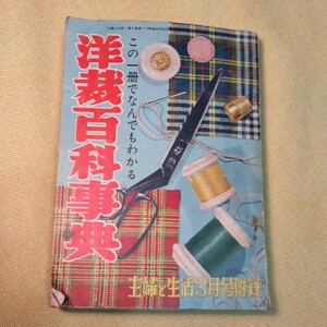 主婦と生活　附録　洋裁百科事典（昭和28年、262ページ）主婦と生活社