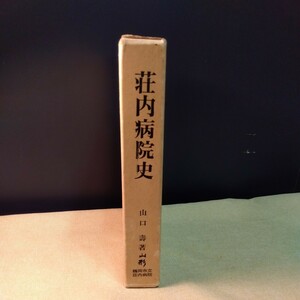 鶴岡市立荘内病院史　書き込み多数　昭和53年、481ページ