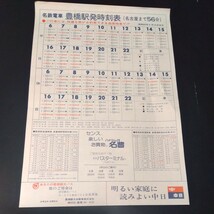 名鉄電車　豊橋駅発時刻表　昭和50.9.16_画像1