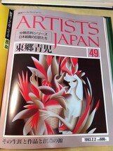 週刊誌アーティストマガジン　分冊百科シリーズ日本絵画の巨匠たち　1〜60巻セット　索引付き　藤島武二、東郷青児、横山大観、池大雅ほか_画像9