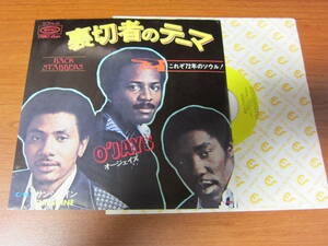 【EP盤】72年全米3位　裏切者のテーマ　BACK STABBERS オージェイズ　O'JAYS サンシャイン　SUNSHINE