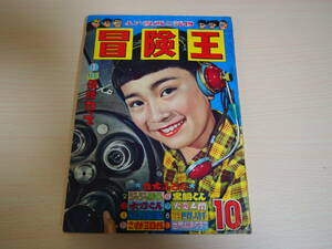 冒険王　第10巻第12号　昭和33年10月1日発行　小松崎茂　関谷ひさし　有川旭一　武内つなよし　中村英夫　福島鉄次　天馬正人　等