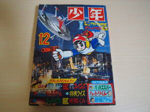 少年　昭和42年12月1日発行　1967年　あさのりじ　関谷ひさし　石森章太郎　手塚治虫　藤子不二雄　大野ゆたか　泉ゆき雄　さいとうたかを