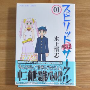 スピリットサークル　０１ （コミック　９８３　ＹＫ　ＯＵＲＳ　Ｃｏｍｉｃｓ） 水上悟志／〔著〕