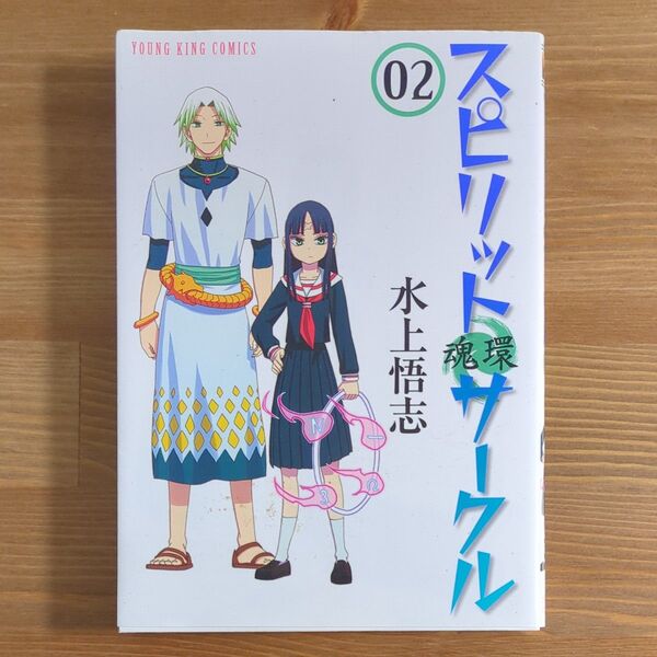 スピリットサークル 02 (コミック 132 YK OURS Comics) 水上悟志/〔著〕