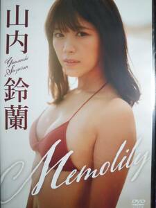 山内鈴蘭　DVD「Memolily」　※中古ですが美品です