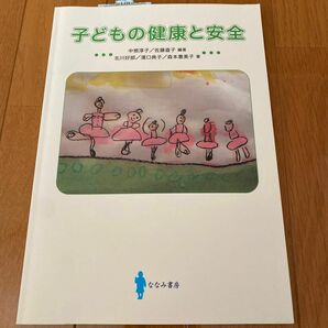 子どもの健康と安全 中根淳子／編著　佐藤直子／編著　北川好郎／〔ほか〕著