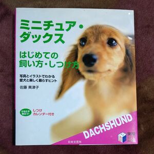 ミニチュアダックスはじめての飼い方　しつけ方