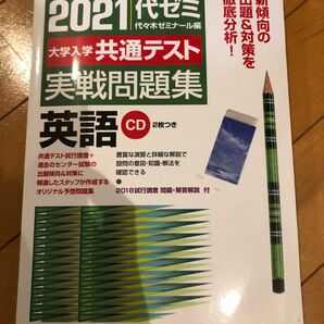 2021 代ゼミ共通テスト実戦問題集 英語