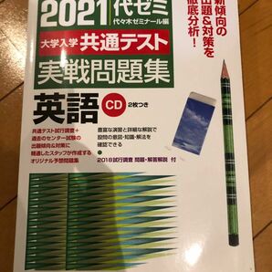 2021 代ゼミ共通テスト実戦問題集　英語