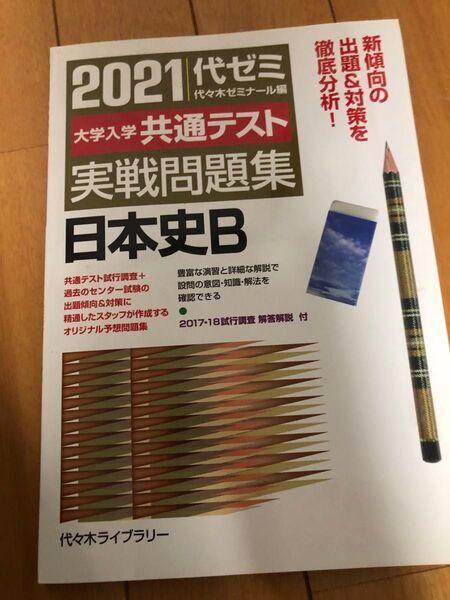 大学入学共通テスト実戦問題集日本史Ｂ　２０２１ （’２１　大学入学共通テスト実戦問題集） 代々木ゼミナール／編