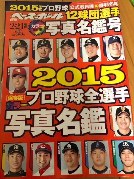 本/週刊ベースボール増刊　プロ野球名鑑2015