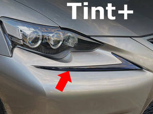 Tint+カット済みFクリアランスランプ スモークフィルム前期レクサスIS200t/IS250/IS300/IS350/IS300h ASE30/AVE30/AVE35/GSE30/GSE31/GSE35