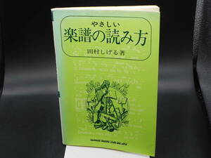 やさしい楽譜の読み方 田村しげる 新興楽譜出版社 LY-d1.240201
