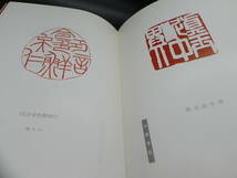 東北篆刻作品集　1972　鳥迹印會 秋田県　co-5.240201_画像6