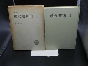 講座 現代芸術Ⅱ 井村寿二 発行 勁草書房 LY-d1.240205